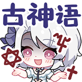 柚恩不加糖-古神语