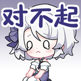 柚恩不加糖-对不起