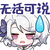 柚恩不加糖-无语