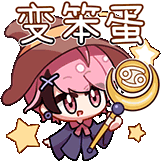 柠宁巨蟹表情包-变笨蛋