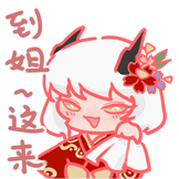樱语醉花期-来来来