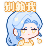 水星-别赖我