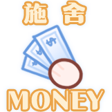 水星-施舍