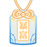 水星-暴富