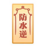 水星-防水逆符