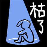 沙茶兔-哭了