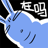 沙茶兔-在吗
