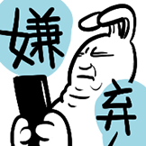 沙茶兔-嫌弃