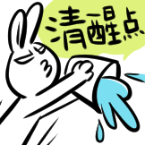 沙茶兔-清醒点