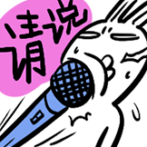 沙茶兔-请说