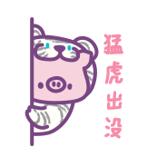 波仔-小丧居-猛虎出没