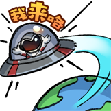 流浪地球-表情包-我来咯