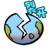 流浪地球-表情包-我裂开