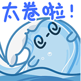 海浪-太卷啦