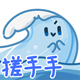 海浪-期待