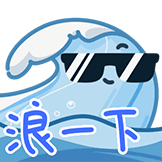 海浪-浪一下
