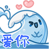 海浪-爱你