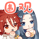 烈火浇愁-围观