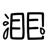 热词系列-泪目