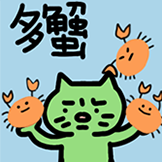 焦绿猫-多谢