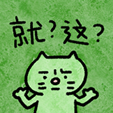 焦绿猫-就？这？