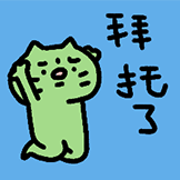 焦绿猫-拜托