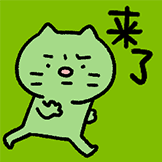 焦绿猫-来了