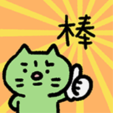 焦绿猫-棒