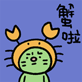 焦绿猫-蟹啦