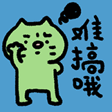 焦绿猫-难搞哦