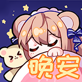 熊宝的日常-晚安
