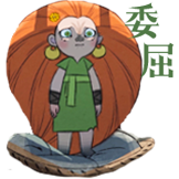 狼行者-委屈