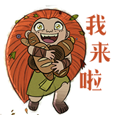 狼行者-我来啦