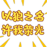 狼队第五人格-以狼之名