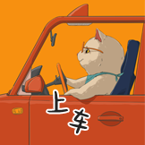 猫右-表情包-上车