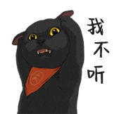 猫右-表情包-我不听