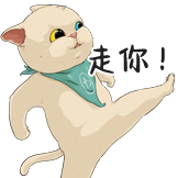 猫右-表情包-走你