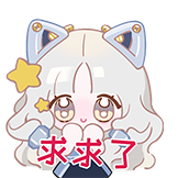 猫娘Lydia-机械之心-求求了