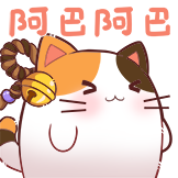 猫灵相册-阿巴阿巴
