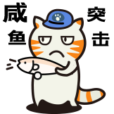 猫猫工作日-咸鱼突击