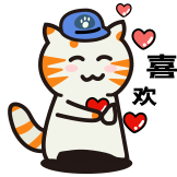 猫猫工作日-喜欢