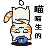 猫猫工作日-喵喵生的
