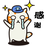 猫猫工作日-感谢