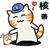 猫猫工作日-核善