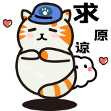 猫猫工作日-求原谅