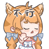 猫系女友-不行