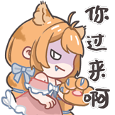 猫系女友-你过来啊