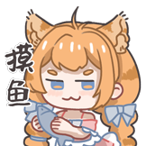 猫系女友-摸鱼