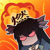 瓦尔基里-燃起来了！
