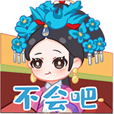 甄嬛传系列-不会吧